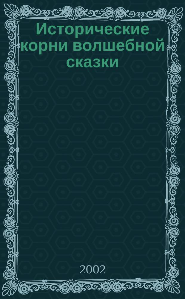 Исторические корни волшебной сказки