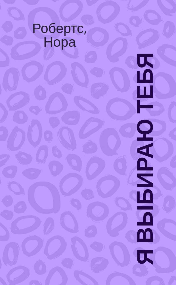 Я выбираю тебя : Роман
