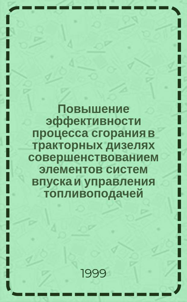 Повышение эффективности процесса сгорания в тракторных дизелях совершенствованием элементов систем впуска и управления топливоподачей : Автореф. дис. на соиск. учен. степ. д.т.н. : Спец. 05.04.02