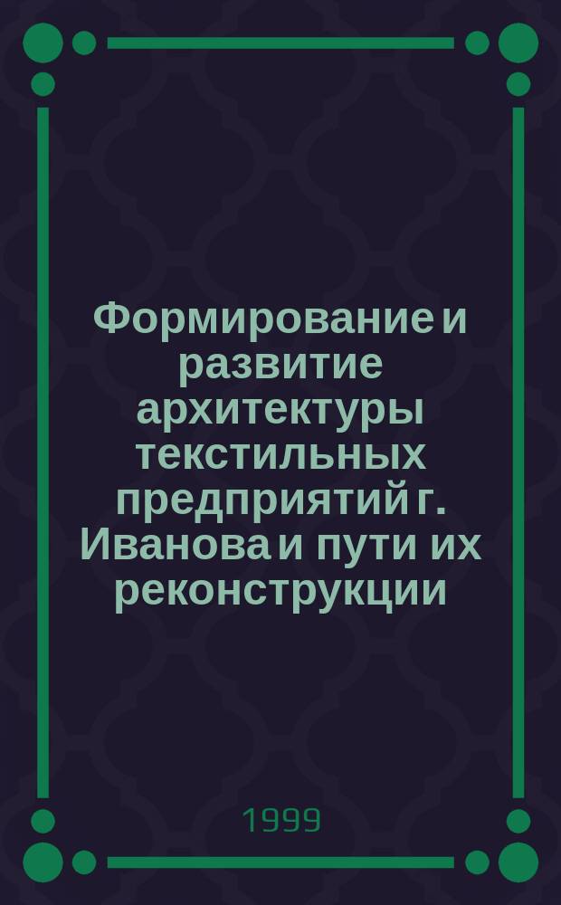 Формирование и развитие архитектуры текстильных предприятий г. Иванова и пути их реконструкции : Автореф. дис. на соиск. учен. степ. к.арх. : Спец. 18.00.02