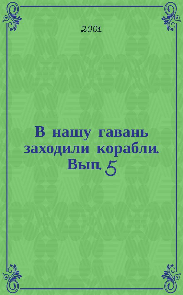 В нашу гавань заходили корабли. Вып. 5