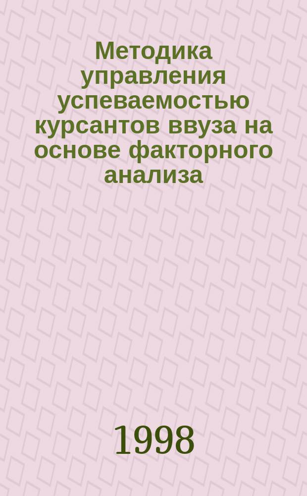 Методика управления успеваемостью курсантов ввуза на основе факторного анализа : Автореф. дис. на соиск. учен. степ. к.п.н. : Спец. 20.01.06