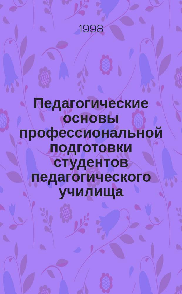 Педагогические основы профессиональной подготовки студентов педагогического училища (колледжа) к организации досуговой деятельности учащихся младших классов : Автореф. дис. на соиск. учен. степ. к.п.н. : Спец. 13.00.08