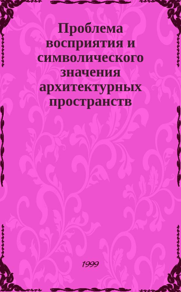 Проблема восприятия и символического значения архитектурных пространств : Автореф. дис. на соиск. учен. степ. д.психол.н. : Спец. 19.00.01