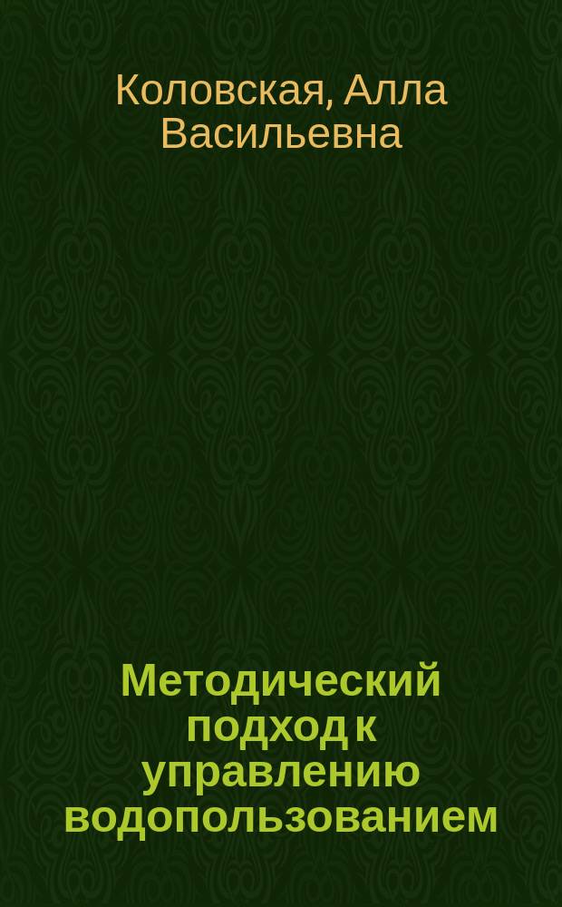 Методический подход к управлению водопользованием : (На прим. бассейна р. Енисей) : Автореф. дис. на соиск. учен. степ. к.э.н. : Спец. 08.00.13