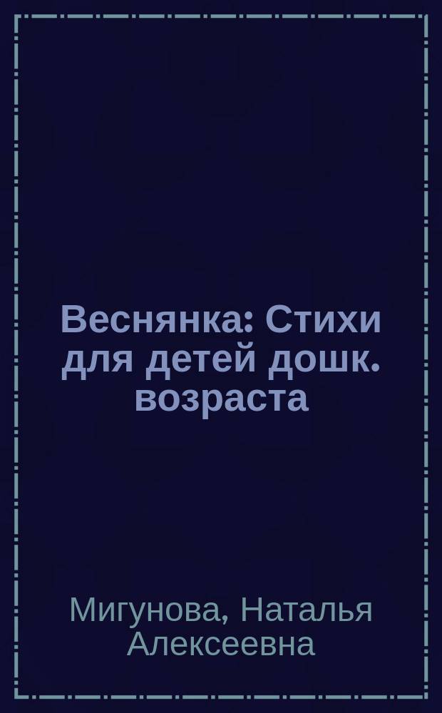 Веснянка : Стихи для детей дошк. возраста
