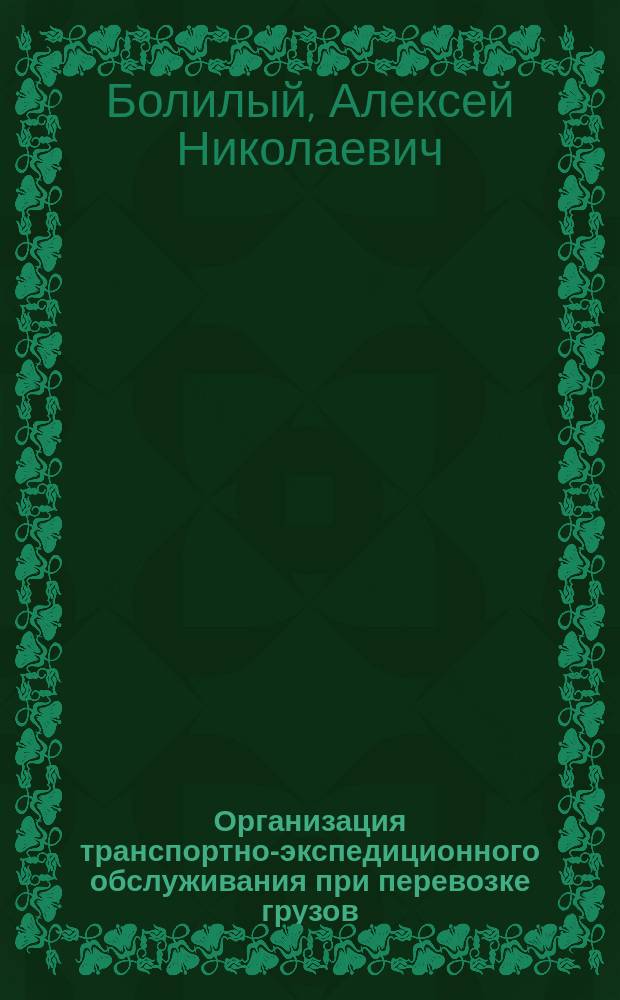 Организация транспортно-экспедиционного обслуживания при перевозке грузов : Автореф. дис. на соиск. учен. степ. к.т.н. : Спец. 05.22.10