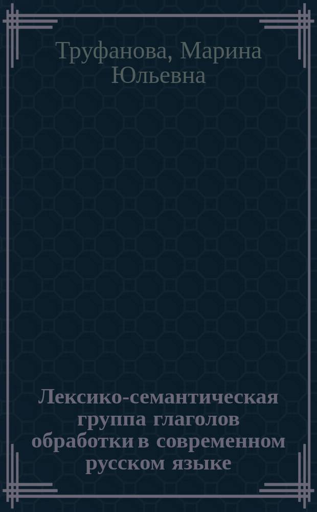 Лексико-семантическая группа глаголов обработки в современном русском языке : (парагматика и синтагматика) : Автореф. дис. на соиск. учен. степ. к.филол.н. : Спец. 10.02.01