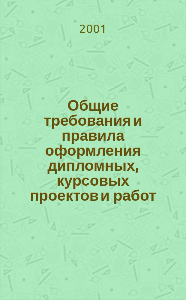 Общие требования и правила оформления дипломных, курсовых проектов и работ : Учеб. пособие : Для студентов вузов по спец. 311300 "Механизация сел. хоз-ва"
