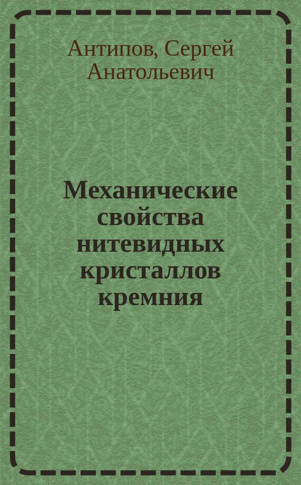 Механические свойства нитевидных кристаллов кремния : Автореф. дис. на соиск. учен. степ. д.ф.-м.н. : Спец. 01.04.07