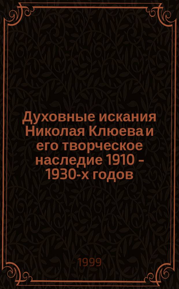 Духовные искания Николая Клюева и его творческое наследие 1910 - 1930-х годов : Автореф. дис. на соиск. учен. степ. к.филол.н. : Спец. 10.01.01