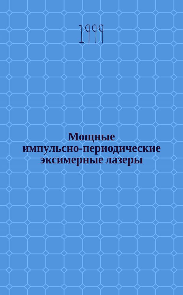 Мощные импульсно-периодические эксимерные лазеры : Автореф. дис. на соиск. учен. степ. д.ф.-м.н. : Спец. 01.04.08