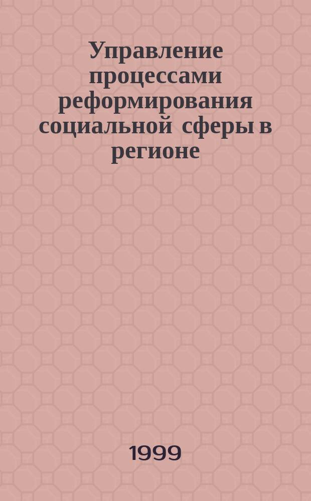 Управление процессами реформирования социальной сферы в регионе : Автореф. дис. на соиск. учен. степ. к.э.н. : Спец. 05.13.10