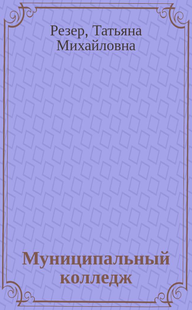 Муниципальный колледж: организационно-педагогические аспекты развития : Автореф. дис. на соиск. учен. степ. к.п.н. : Спец. 13.00.08