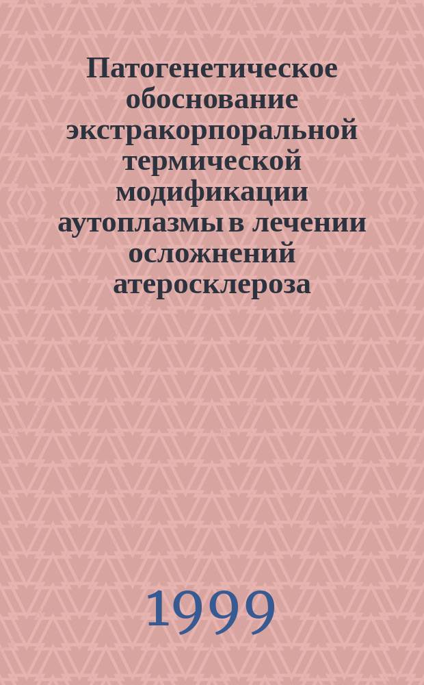 Патогенетическое обоснование экстракорпоральной термической модификации аутоплазмы в лечении осложнений атеросклероза : Автореф. дис. на соиск. учен. степ. к.м.н. : Спец. 14.00.16