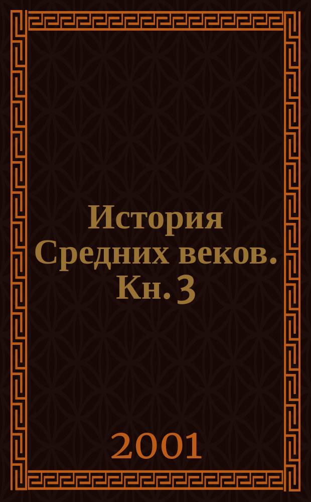 История Средних веков. [Кн. 3] : Крестовые походы (1096-1291 гг.)