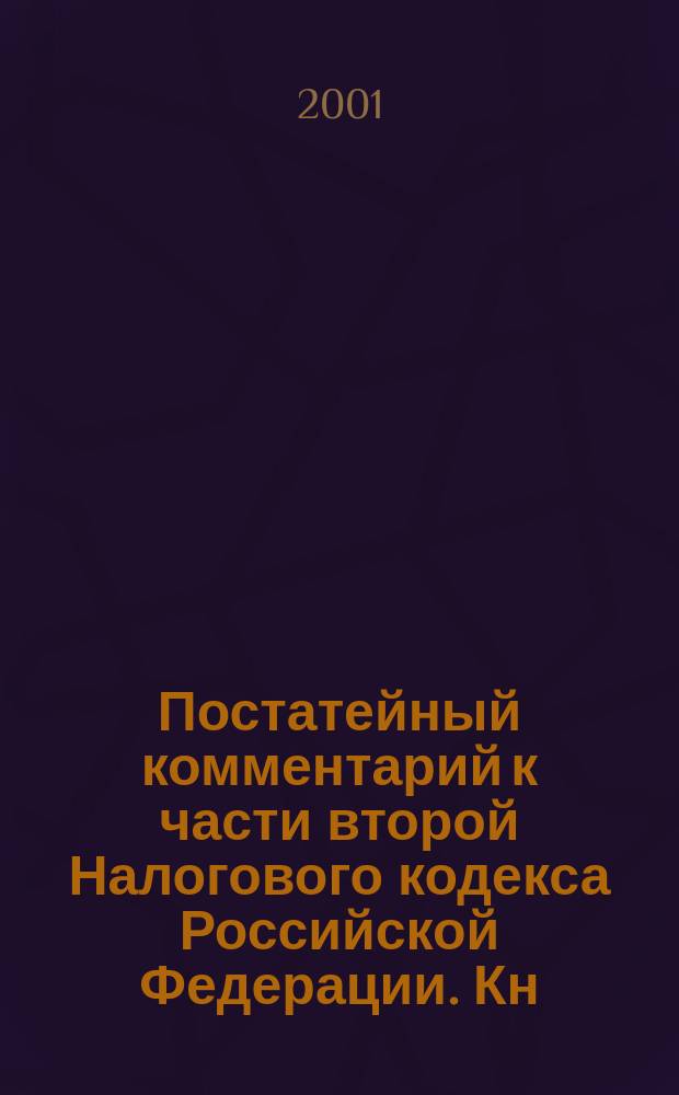 Постатейный комментарий к части второй Налогового кодекса Российской Федерации. Кн. 1 : Главы 21-24