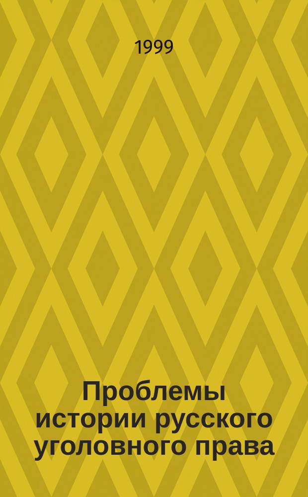 Проблемы истории русского уголовного права (XV- середина XVII в.в.) : Автореф. дис. на соиск. учен. степ. д.ю.н. : Спец. 12.00.08