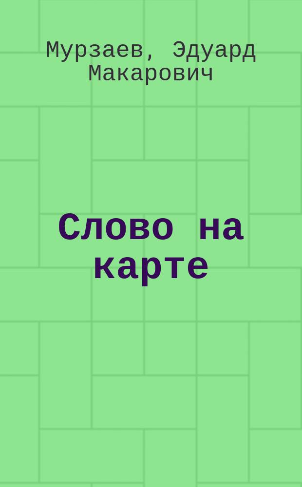 Слово на карте : Топонимика и география