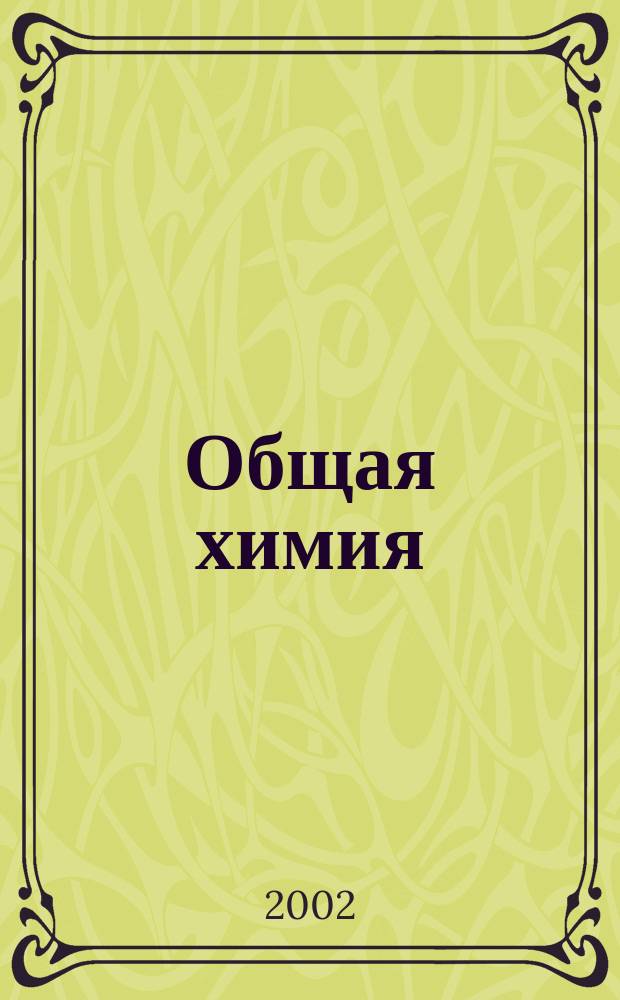 Общая химия : Учеб. пособие для вузов