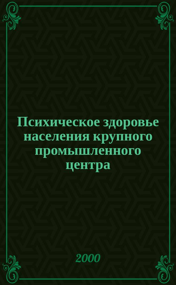 Психическое здоровье населения крупного промышленного центра : (Клин.-эпидемиол. и социокультурал. аспекты) : Автореф. дис. на соиск. учен. степ. д.м.н. : Спец. 14.00.18