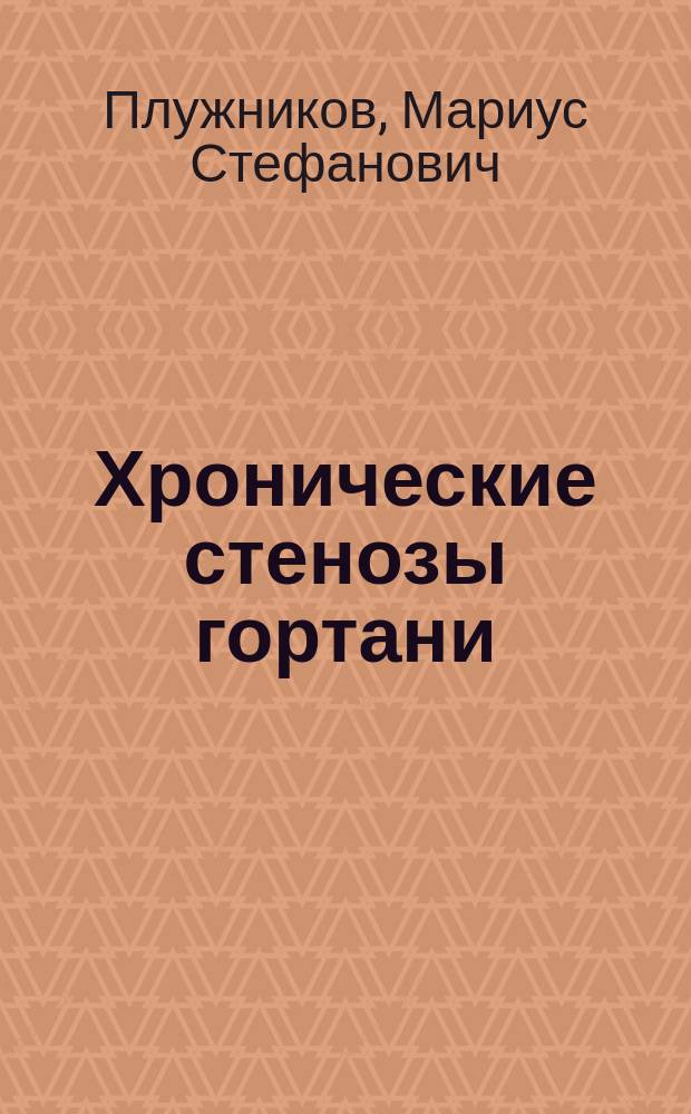 Хронические стенозы гортани