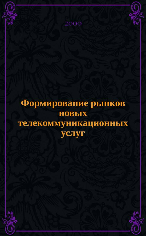 Формирование рынков новых телекоммуникационных услуг : (На прим. сетей мобил. связи) : Автореф. дис. на соиск. учен. степ. к.э.н. : Спец. 08.00.05
