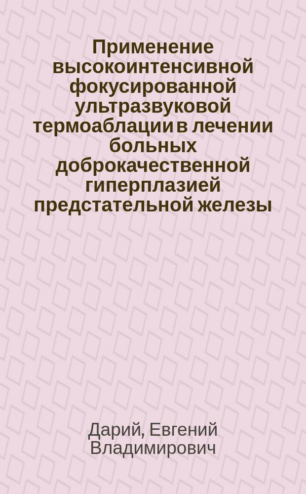 Применение высокоинтенсивной фокусированной ультразвуковой термоаблации в лечении больных доброкачественной гиперплазией предстательной железы : Автореф. дис. на соиск. учен. степ. к.м.н. : Спец. 14.00.04
