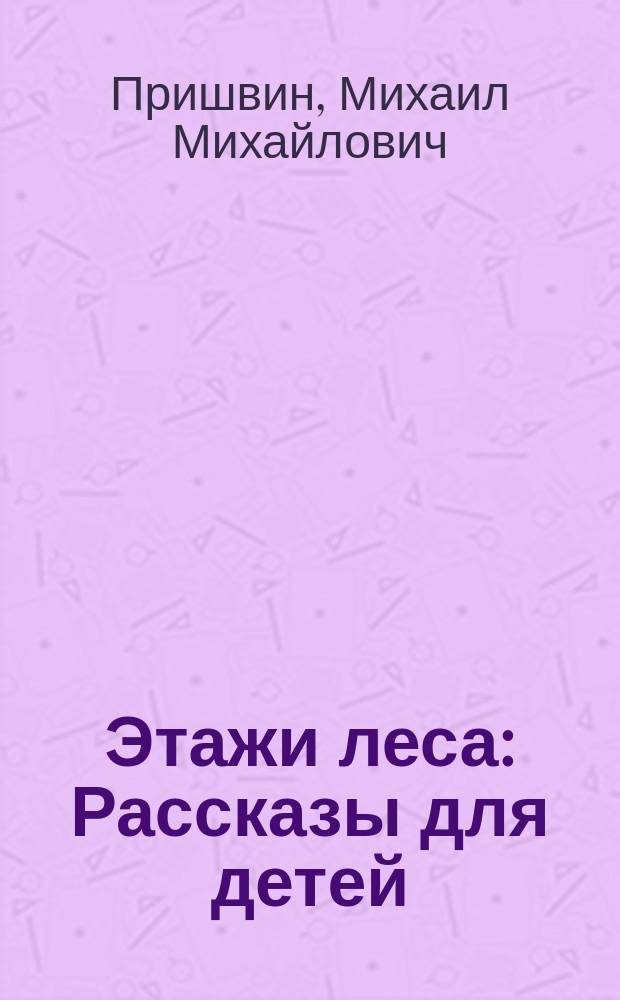 Этажи леса : Рассказы для детей