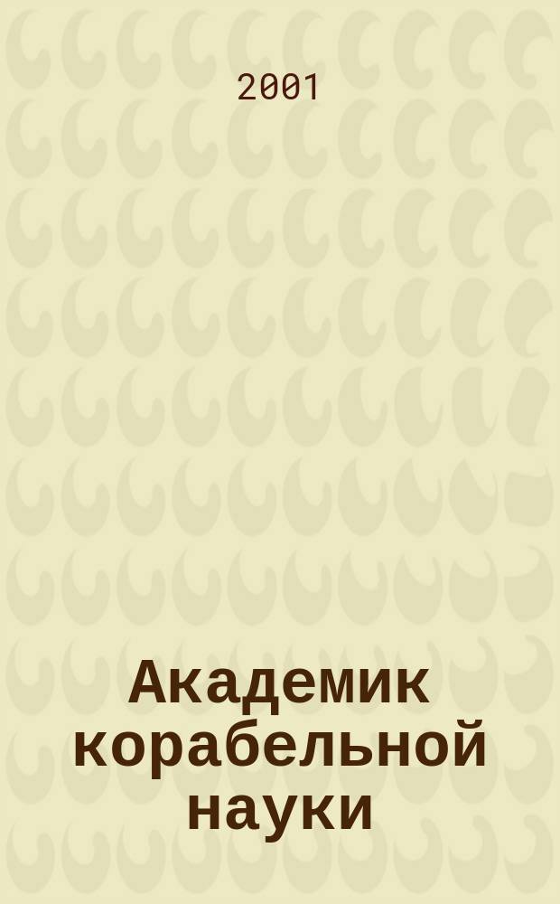 Академик корабельной науки : Повесть об А. Н. Крылове
