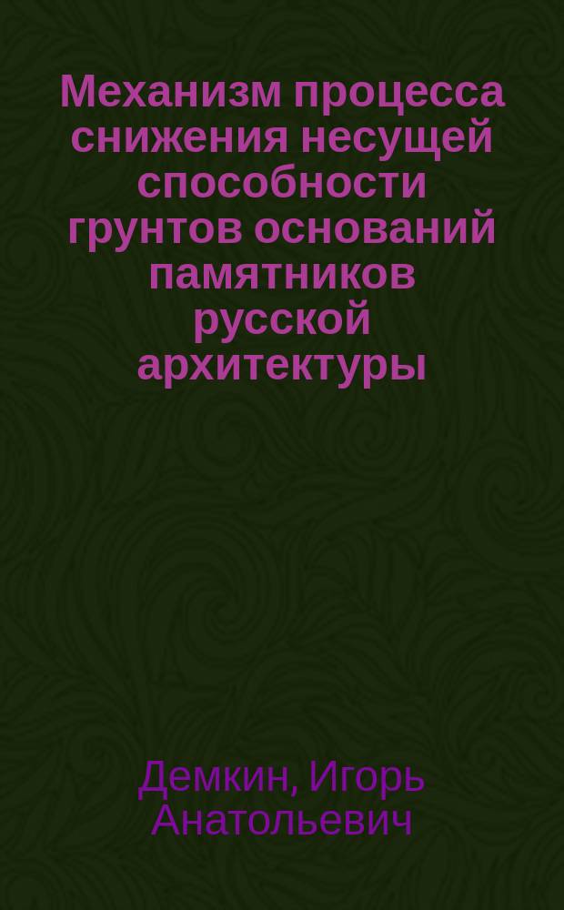 Механизм процесса снижения несущей способности грунтов оснований памятников русской архитектуры : Автореф. дис. на соиск. учен. степ. к. : Спец. 25.00.08