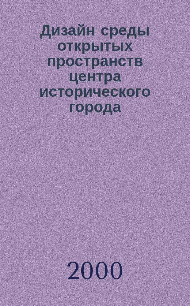Дизайн среды открытых пространств центра исторического города : Автореф. дис. на соиск. учен. степ. к.арх. : Спец. 18.00.01