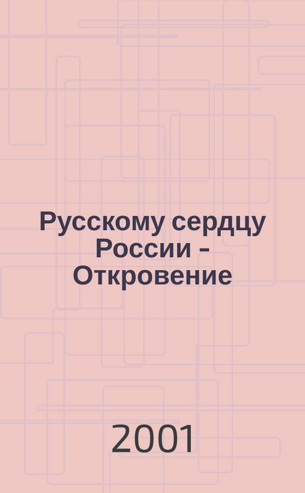 Русскому сердцу России - Откровение