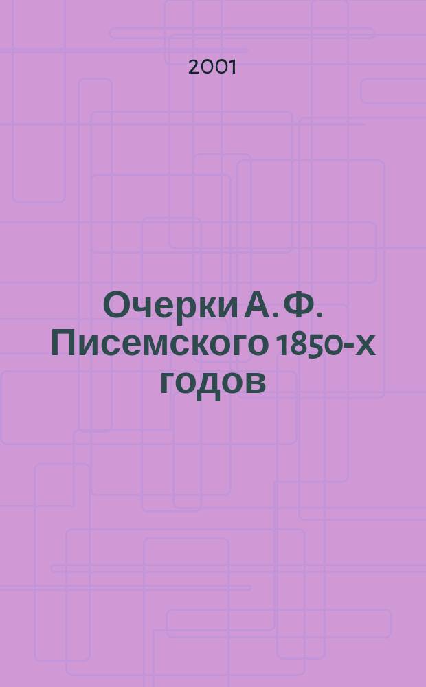 Очерки А. Ф. Писемского 1850-х годов : (Проблематика и стиль)
