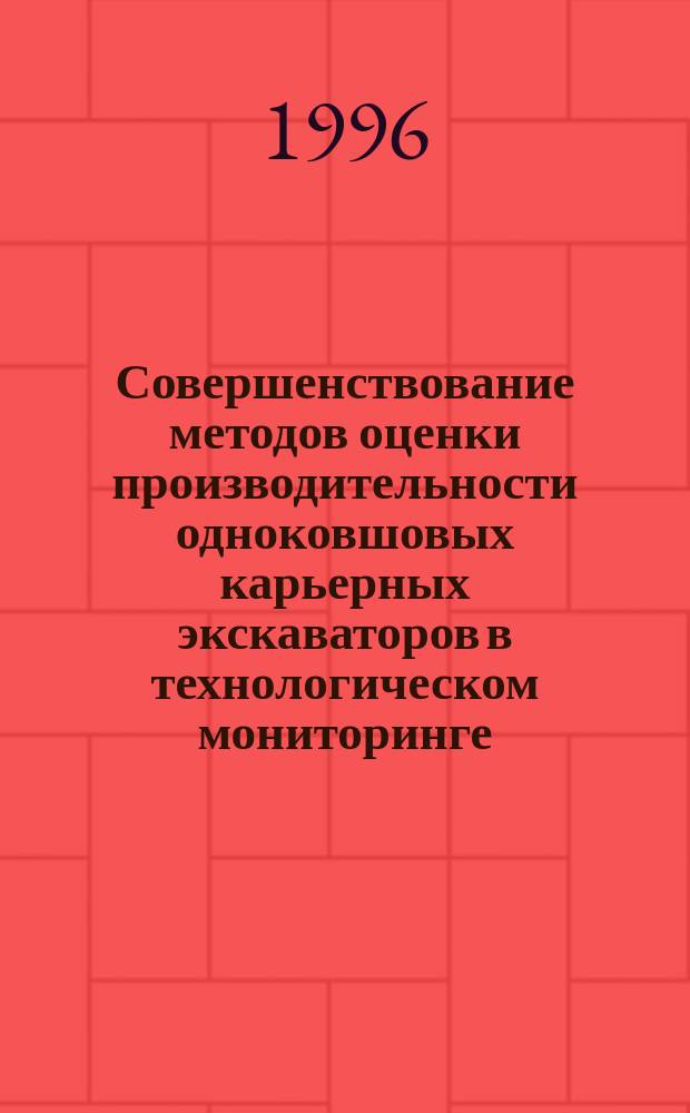 Совершенствование методов оценки производительности одноковшовых карьерных экскаваторов в технологическом мониторинге : Автореф. дис. на соиск. учен. степ. к.т.н. : Спец. 05.05.06