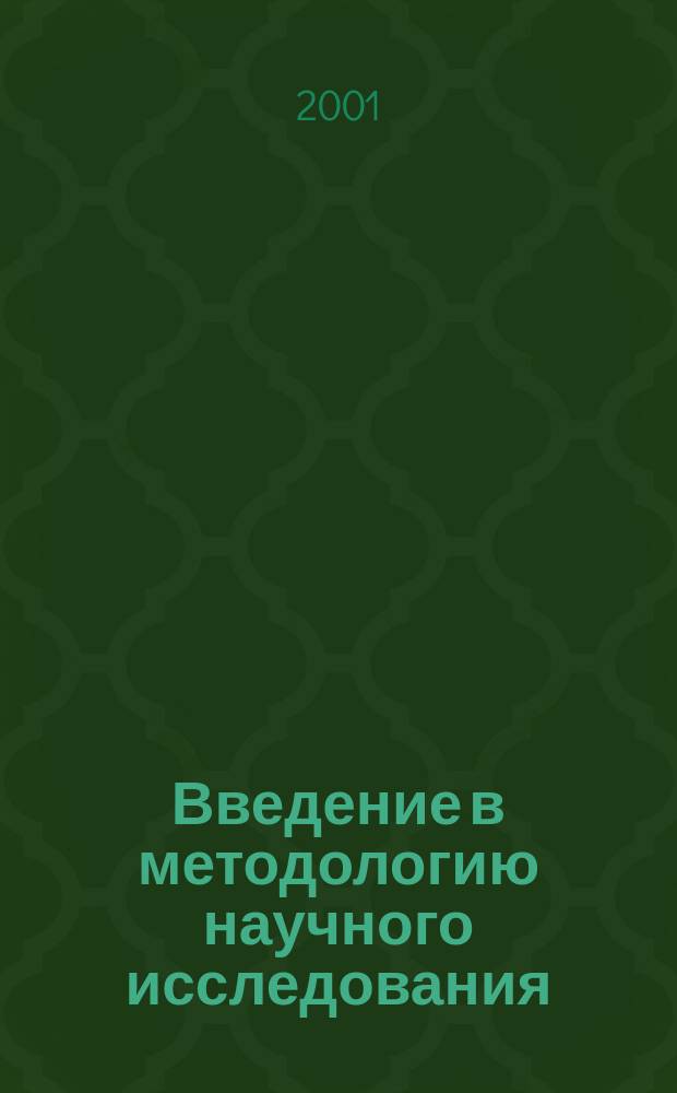 Введение в методологию научного исследования