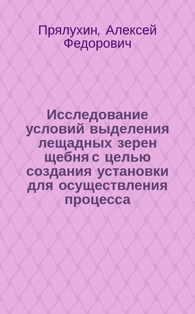 Исследование условий выделения лещадных зерен щебня с целью создания установки для осуществления процесса : Автореф. дис. на соиск. учен. степ. к.т.н. : Спец. 05.05.06