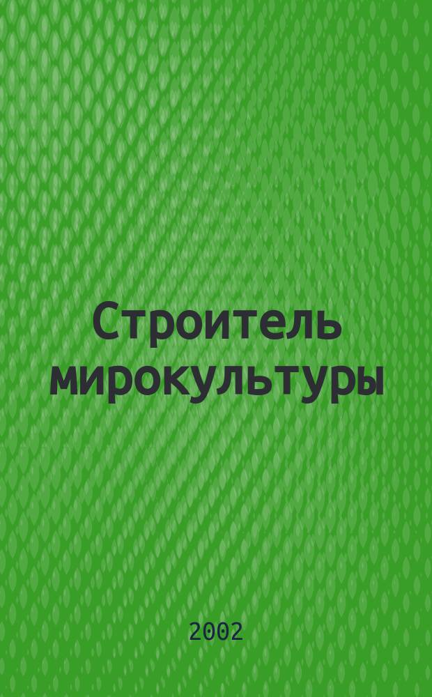 Строитель мирокультуры: Лужков - мэр столицы мудрости : (Взгляд из III тысячелетия в форме прил. к 4-му т. Витасофии) : Ор. 4 N 6