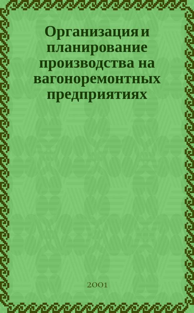 Организация и планирование производства на вагоноремонтных предприятиях : Учеб. пособие для вузов ж.-д. трансп