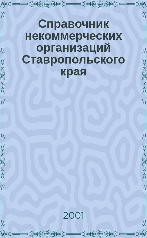 Справочник некоммерческих организаций Ставропольского края