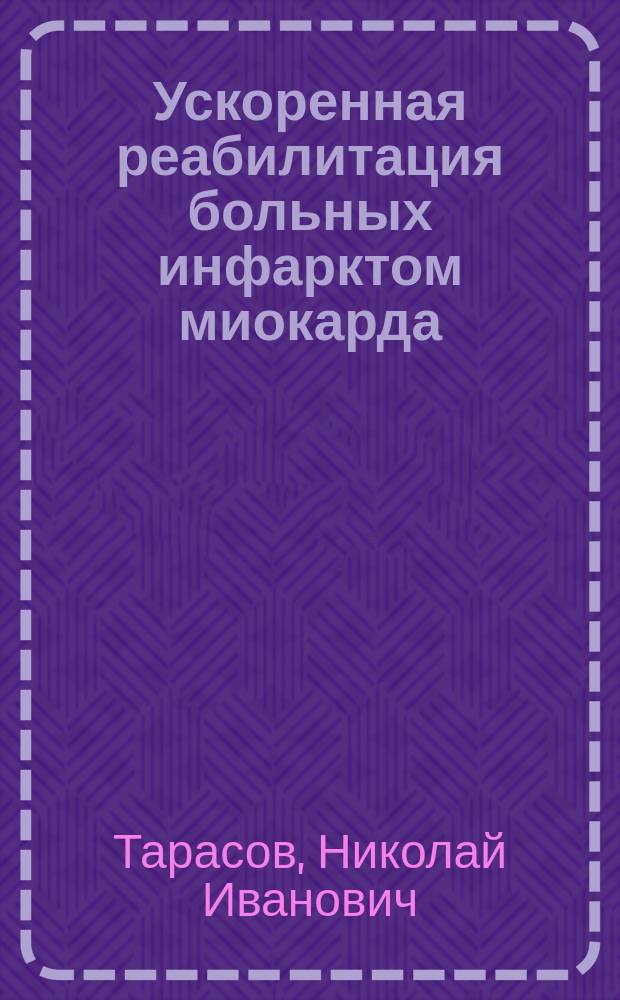 Ускоренная реабилитация больных инфарктом миокарда : Автореф. дис. на соиск. учен. степ. к.м.н. : Спец. 14.00.06