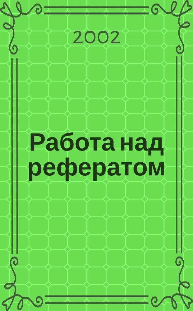 Работа над рефератом : Учеб. пособие для студентов