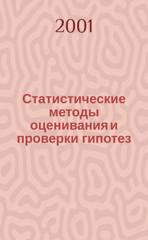 Статистические методы оценивания и проверки гипотез : Межвуз. сб. науч. тр