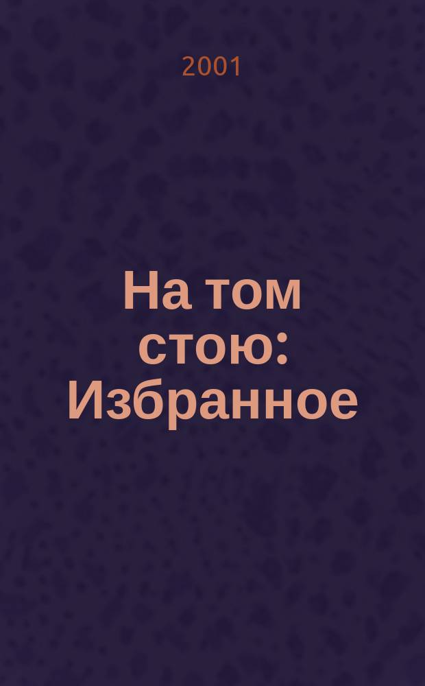 На том стою : Избранное : Стихи