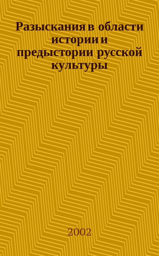 Разыскания в области истории и предыстории русской культуры : Сборник