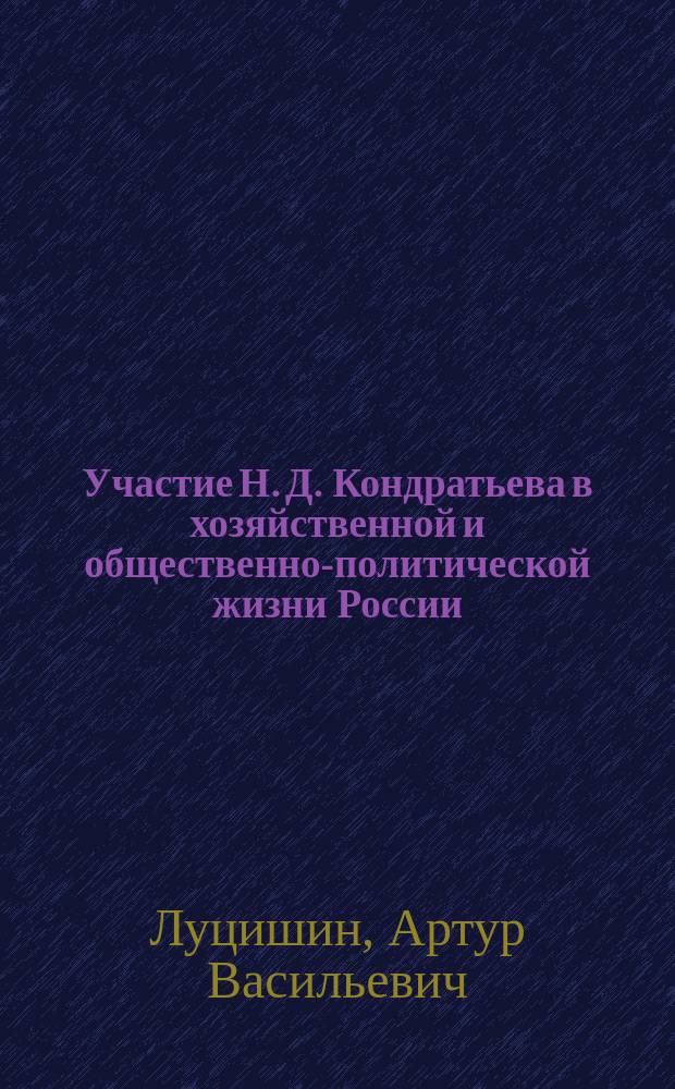 Участие Н. Д. Кондратьева в хозяйственной и общественно-политической жизни России, 1917 - 1930 гг. : Автореф. дис. на соиск. учен. степ. к.ист.н. : Спец. 07.00.02