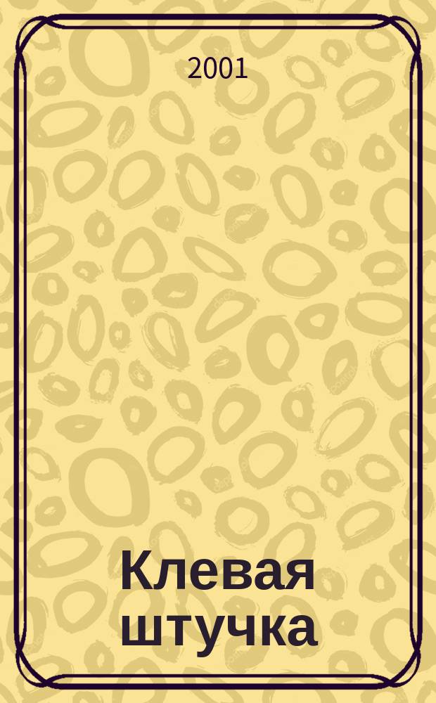 Клевая штучка : Повесть и рассказы