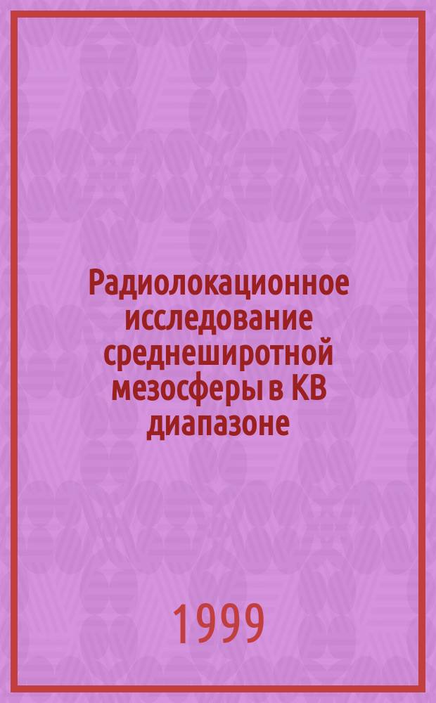 Радиолокационное исследование среднеширотной мезосферы в КВ диапазоне : Автореф. дис. на соиск. учен. степ. к.ф.-м.н. : Спец. 01.04.03