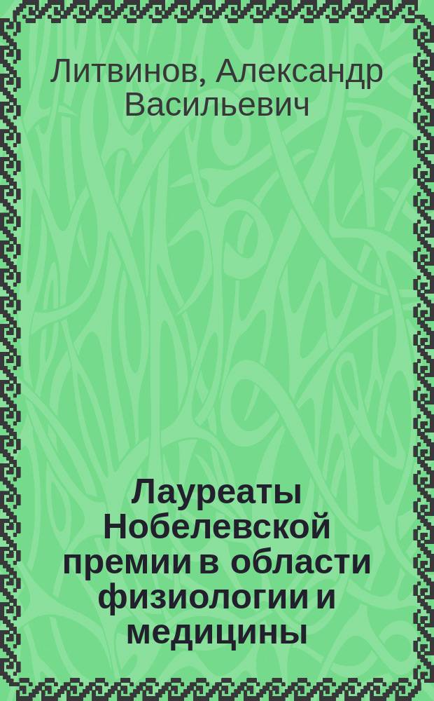 Лауреаты Нобелевской премии в области физиологии и медицины (1975-2000) = Laureates of the Nobel prizes in physiology or medicine (1975-2000) : К 100-летию учреждения Нобелев. премии