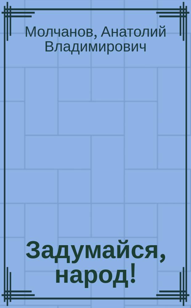 Задумайся, народ! : Стихотворения